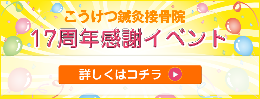 こうけつ鍼灸接骨院15周年感謝 イベント継続利用にとってもお得な割引カードを発行