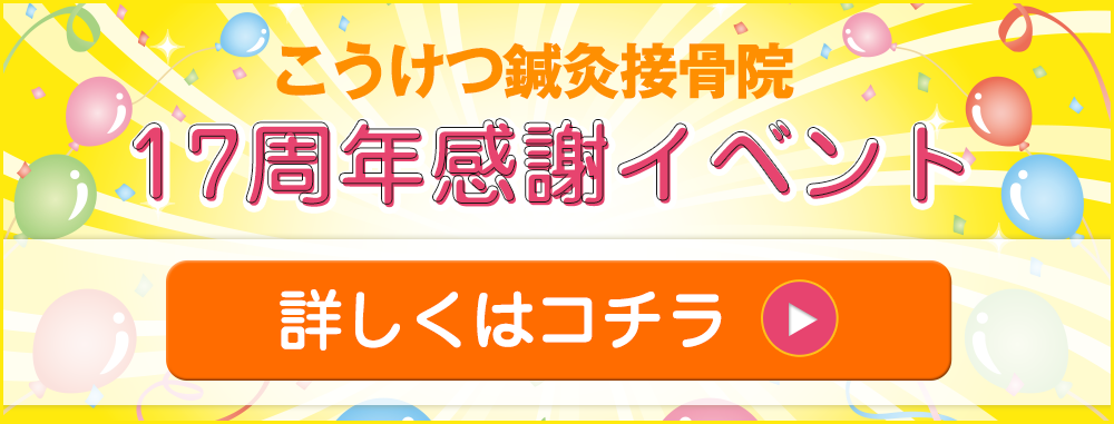 こうけつ鍼灸接骨院15周年感謝 イベント継続利用にとってもお得な割引カードを発行