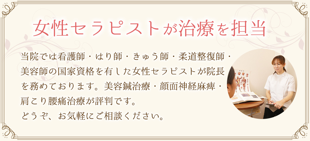 こうけつ鍼灸接骨院女性セラピストが治療を担当