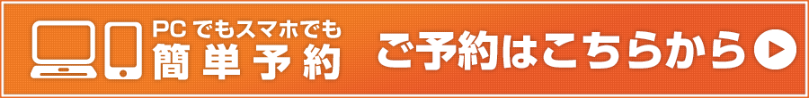 Web予約はこちら