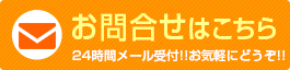 お問い合わせはこちら