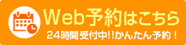Web予約はこちら