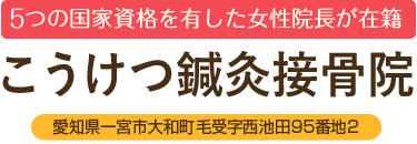 こうけつ鍼灸接骨院