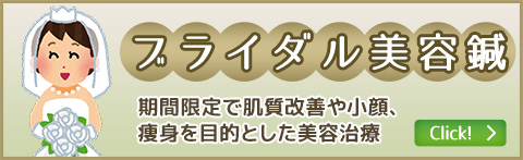 ブライダル美容鍼