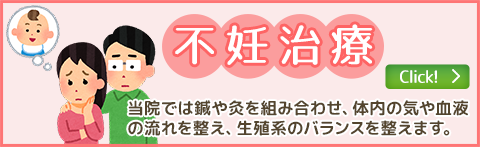 不妊治療