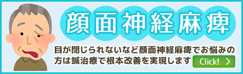 顔面神経麻痺