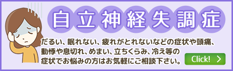 自律神経失調症