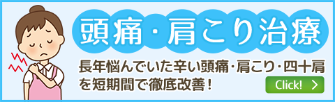 頭痛・肩こり治療