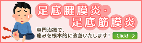 足底腱膜炎・足底筋膜炎
