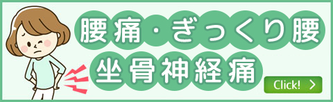 腰痛・ぎっくり腰