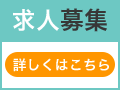 求人募集