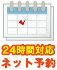 ネット予約