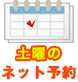 ネット予約