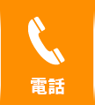 お電話