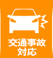 交通事故対応