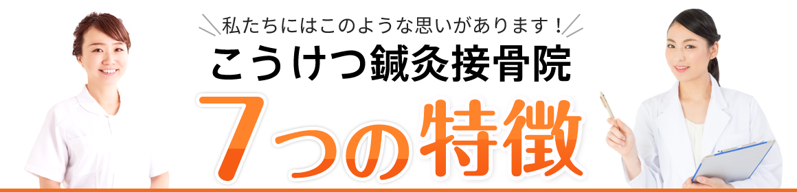 こうけつ鍼灸接骨院　6つの特徴