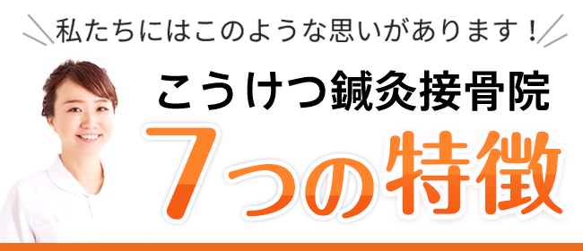 こうけつ鍼灸接骨院　6つの特徴